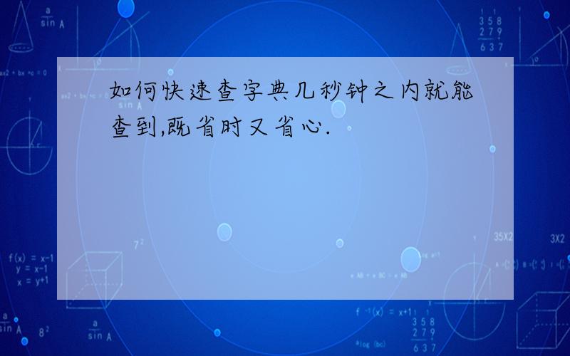 如何快速查字典几秒钟之内就能查到,既省时又省心.