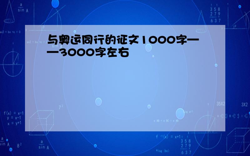 与奥运同行的征文1000字——3000字左右