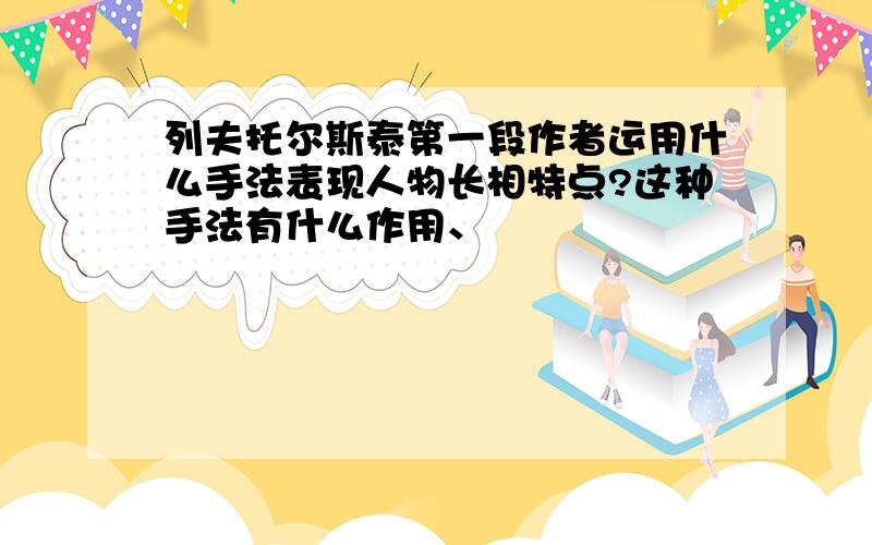 列夫托尔斯泰第一段作者运用什么手法表现人物长相特点?这种手法有什么作用、