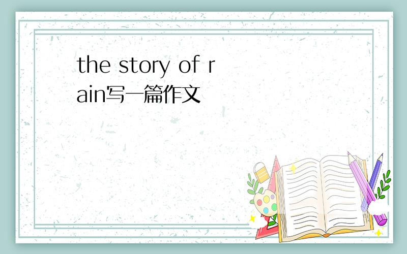 the story of rain写一篇作文