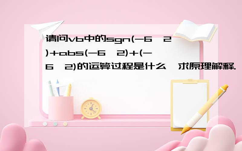 请问vb中的sgn(-6^2)+abs(-6^2)+(-6^2)的运算过程是什么,求原理解释.