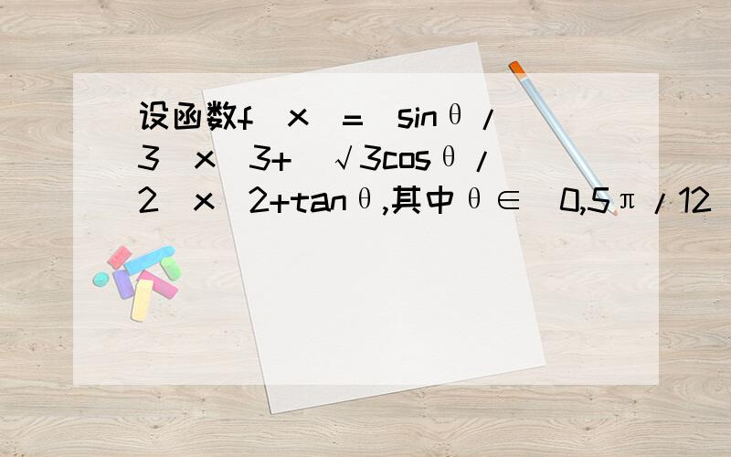 设函数f(x)=(sinθ/3)x^3+(√3cosθ/2)x^2+tanθ,其中θ∈[0,5π/12],则导数f'(1