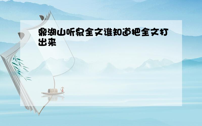 鼎湖山听泉全文谁知道把全文打出来