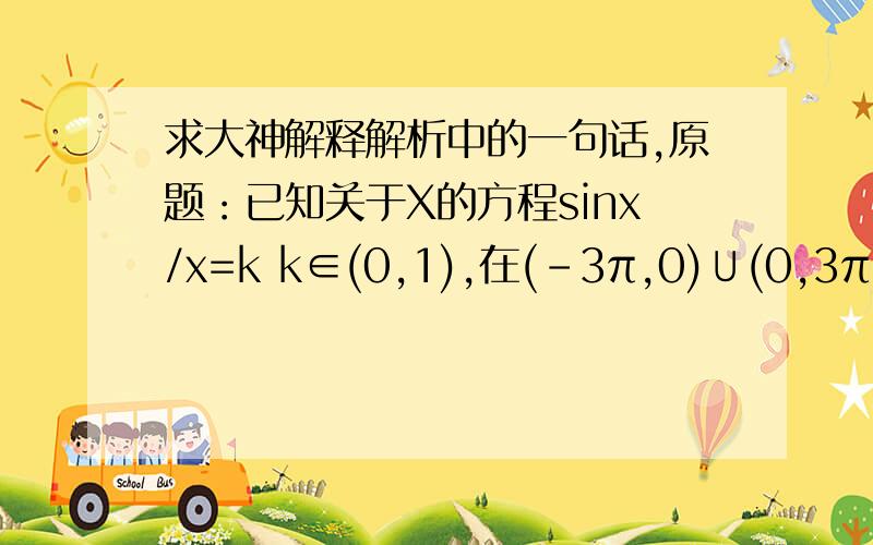 求大神解释解析中的一句话,原题：已知关于X的方程sinx/x=k k∈(0,1),在(-3π,0)∪(0,3π)