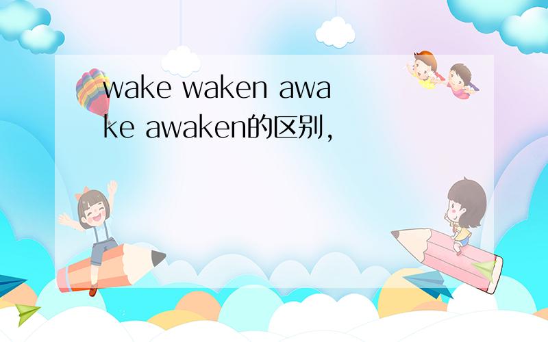 wake waken awake awaken的区别,