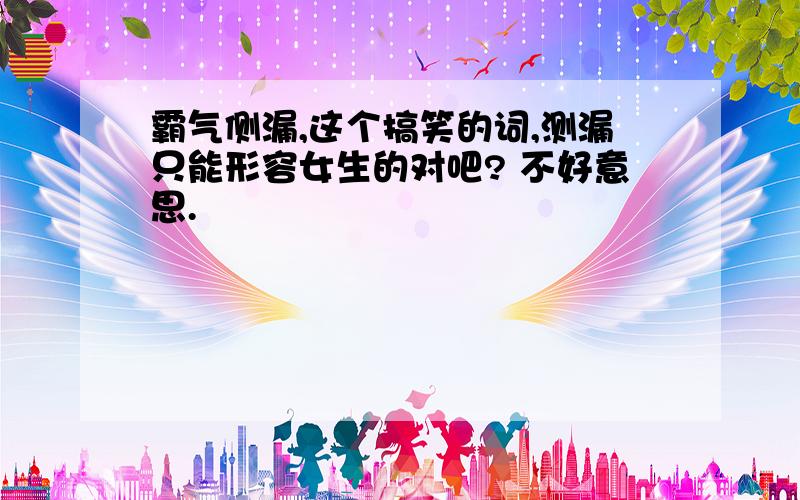 霸气侧漏,这个搞笑的词,测漏只能形容女生的对吧? 不好意思.