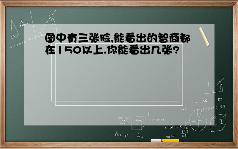 图中有三张脸,能看出的智商都在150以上.你能看出几张?