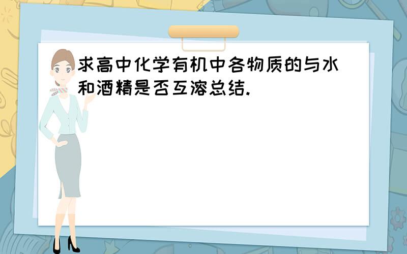 求高中化学有机中各物质的与水和酒精是否互溶总结.