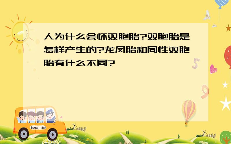 人为什么会怀双胞胎?双胞胎是怎样产生的?龙凤胎和同性双胞胎有什么不同?