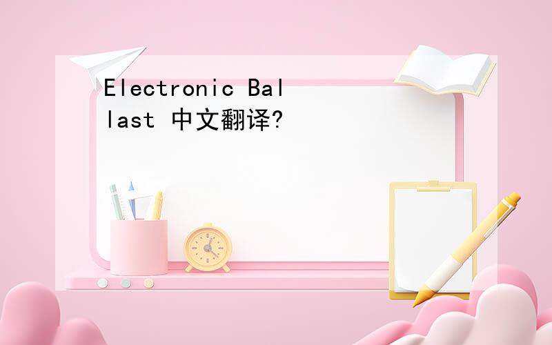 Electronic Ballast 中文翻译?