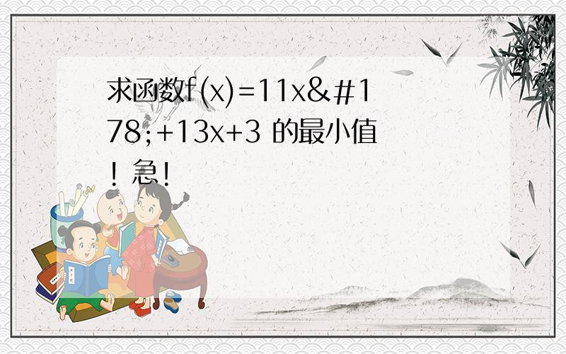 求函数f(x)=11x²+13x+3 的最小值! 急!