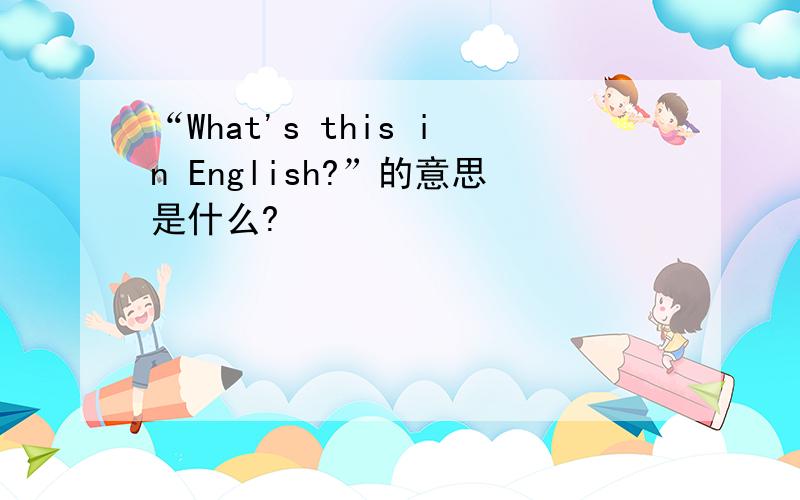 “What's this in English?”的意思是什么?