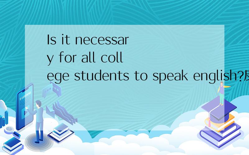 Is it necessary for all college students to speak english?反方