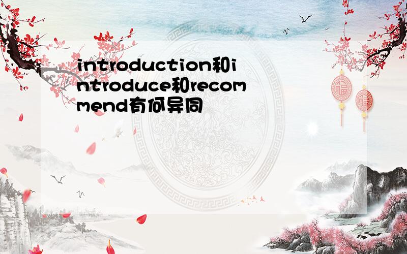 introduction和introduce和recommend有何异同