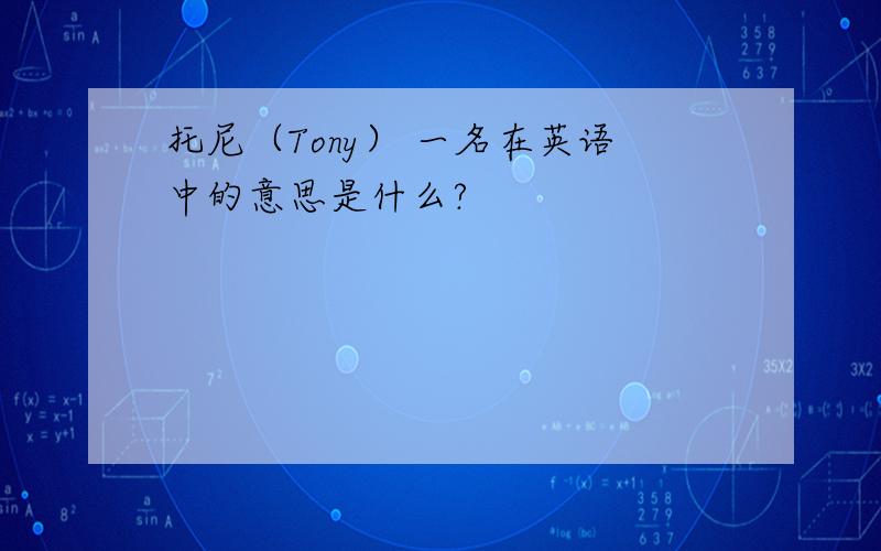 托尼（Tony） 一名在英语中的意思是什么?