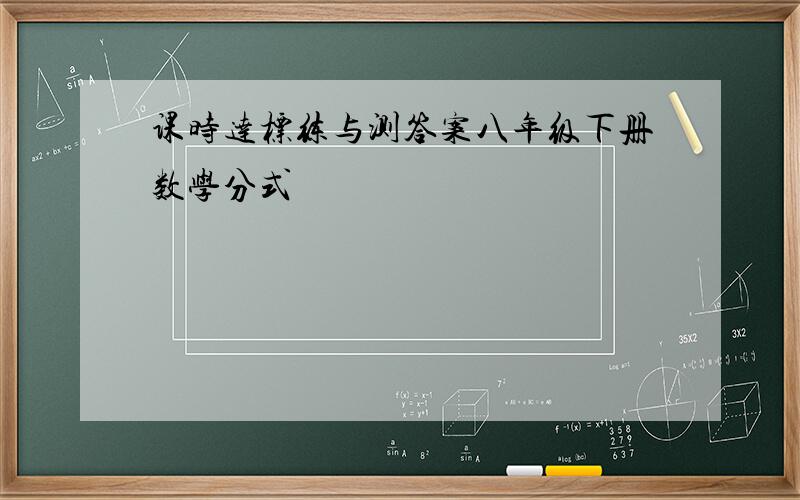 课时达标练与测答案八年级下册数学分式