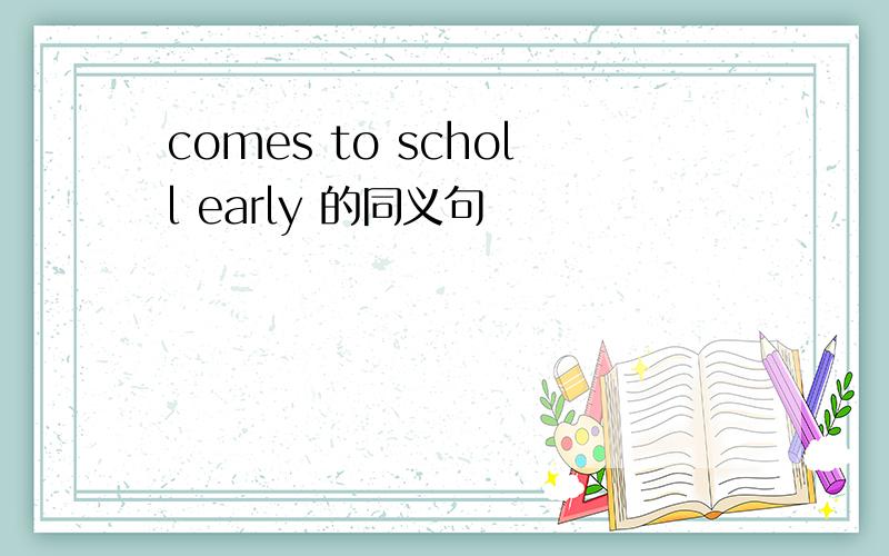 comes to scholl early 的同义句