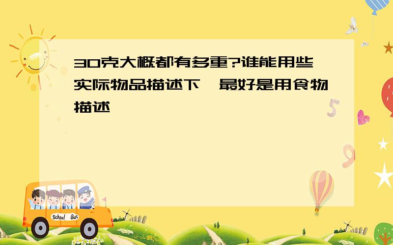 30克大概都有多重?谁能用些实际物品描述下,最好是用食物描述