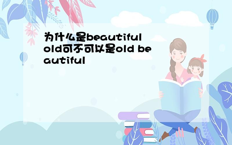 为什么是beautiful old可不可以是old beautiful