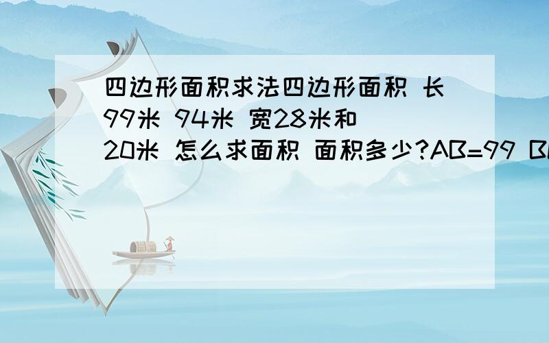 四边形面积求法四边形面积 长99米 94米 宽28米和 20米 怎么求面积 面积多少?AB=99 BC=28 CD=94