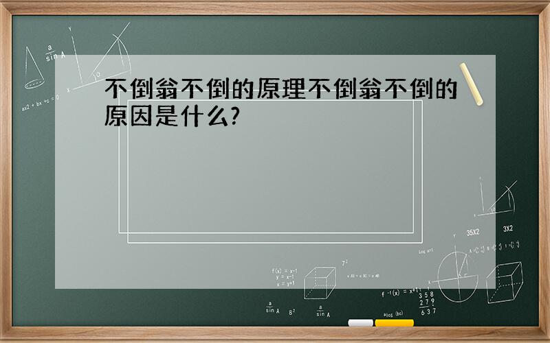 不倒翁不倒的原理不倒翁不倒的原因是什么?