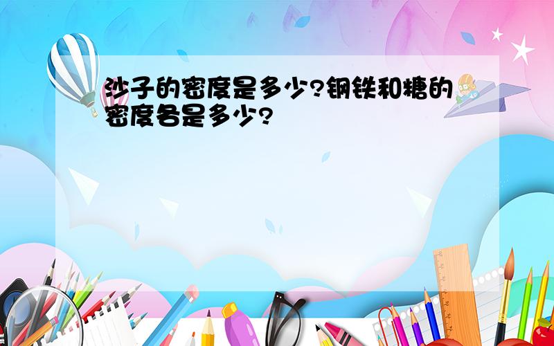 沙子的密度是多少?钢铁和糖的密度各是多少?