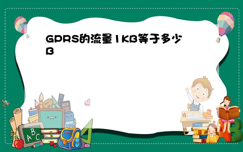 GPRS的流量1KB等于多少B