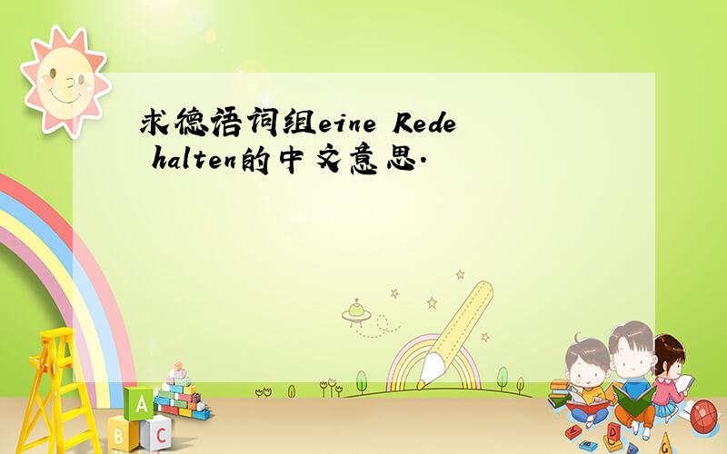 求德语词组eine Rede halten的中文意思.