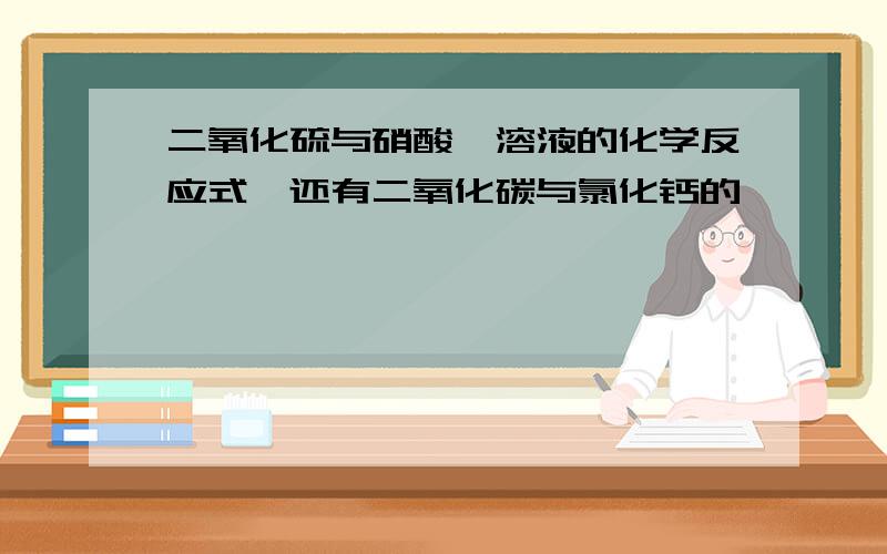 二氧化硫与硝酸钡溶液的化学反应式,还有二氧化碳与氯化钙的