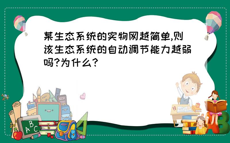 某生态系统的实物网越简单,则该生态系统的自动调节能力越弱吗?为什么?