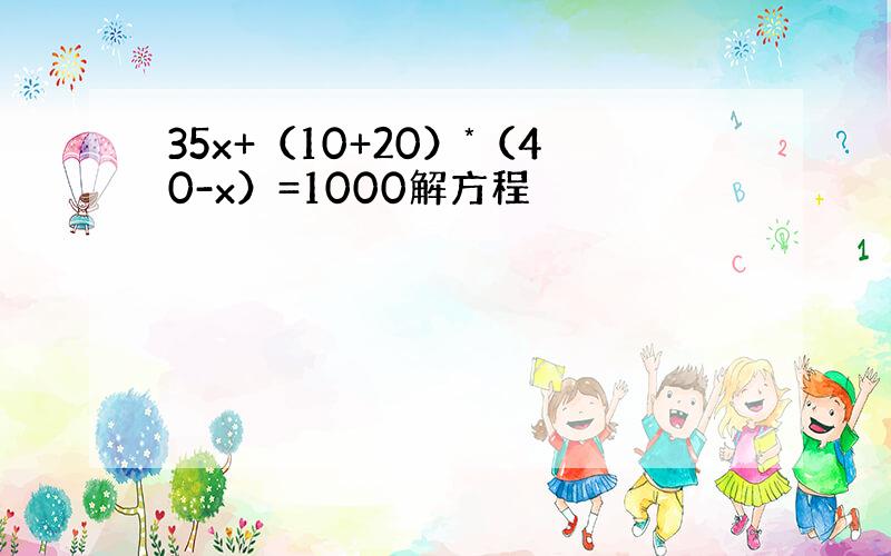 35x+（10+20）*（40-x）=1000解方程