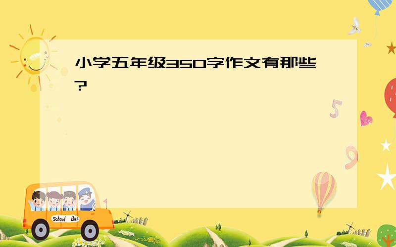 小学五年级350字作文有那些?