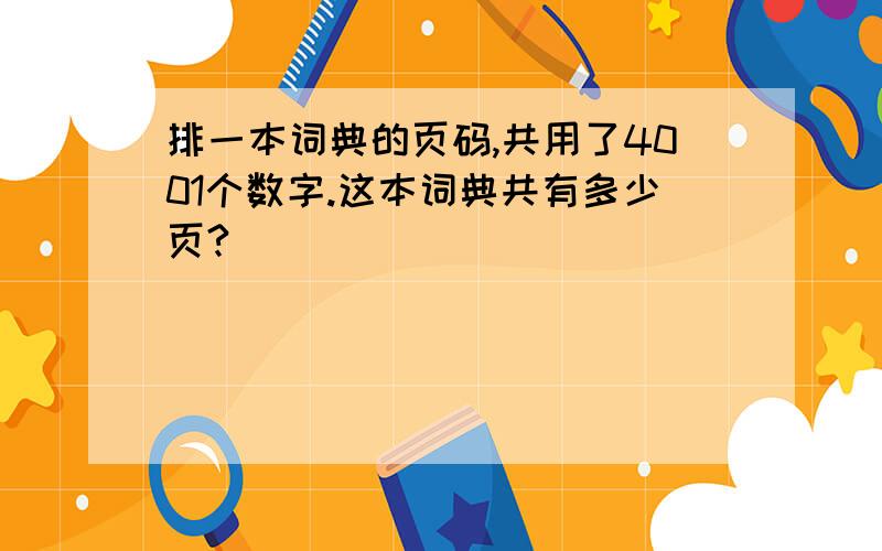 排一本词典的页码,共用了4001个数字.这本词典共有多少页?