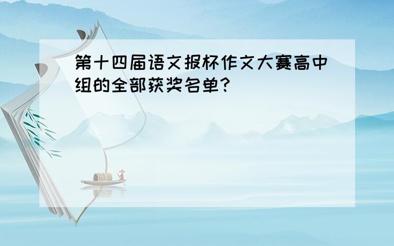 第十四届语文报杯作文大赛高中组的全部获奖名单?