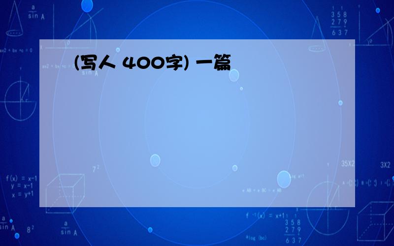 (写人 400字) 一篇