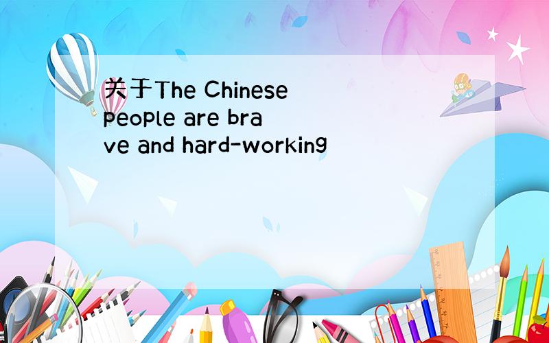 关于The Chinese people are brave and hard-working