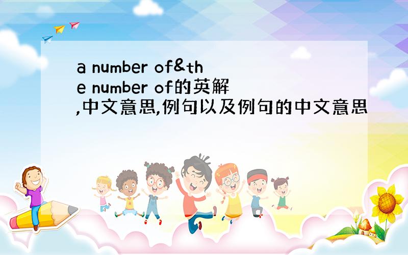 a number of&the number of的英解,中文意思,例句以及例句的中文意思