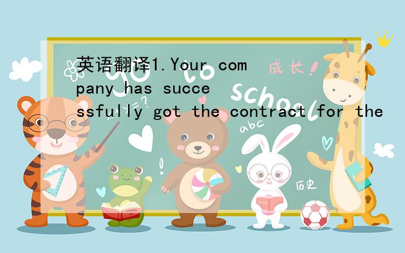 英语翻译1.Your company has successfully got the contract for the