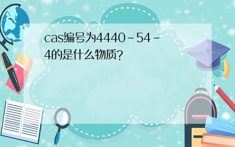 cas编号为4440-54-4的是什么物质?