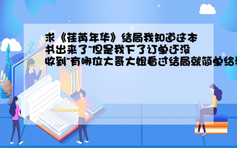 求《荏苒年华》结局我知道这本书出来了~但是我下了订单还没收到~有哪位大哥大姐看过结局就简单给我讲讲吧~不胜感激.