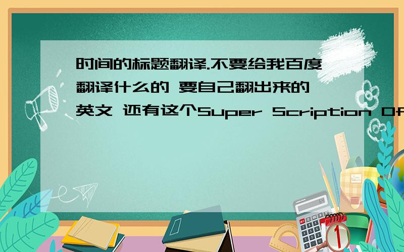 时间的标题翻译.不要给我百度翻译什么的 要自己翻出来的 英文 还有这个Super Scription Of Data中文