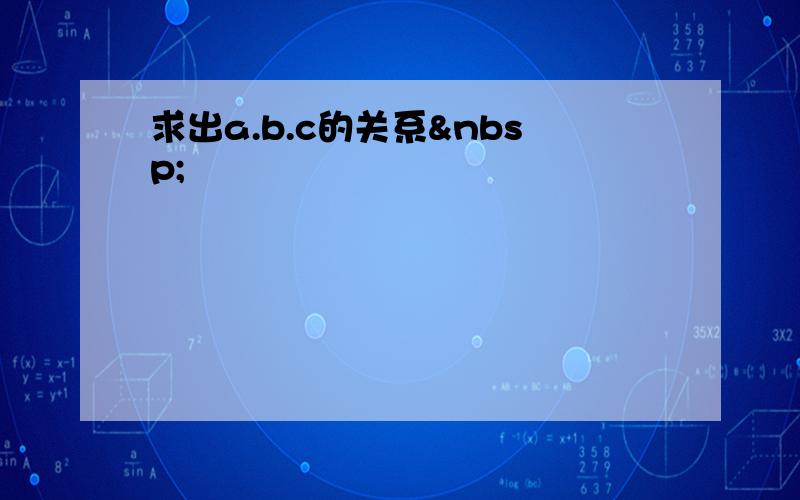 求出a.b.c的关系 