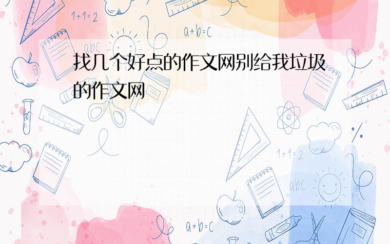 找几个好点的作文网别给我垃圾的作文网