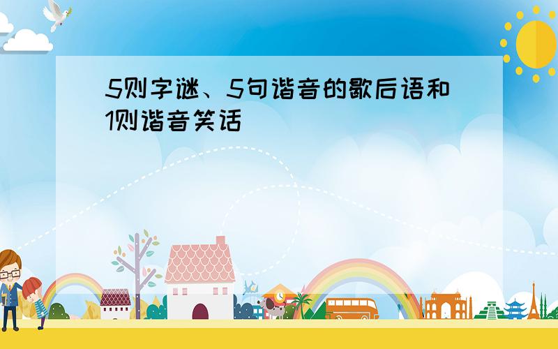 5则字谜、5句谐音的歇后语和1则谐音笑话