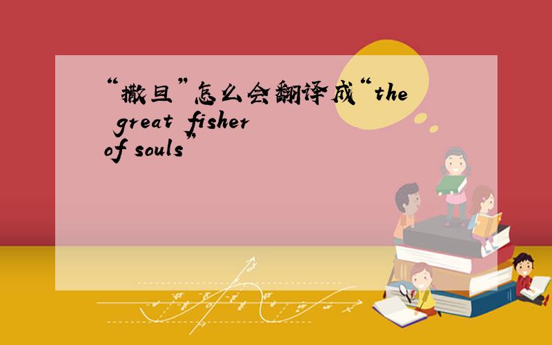 “撒旦”怎么会翻译成“the great fisher of souls”