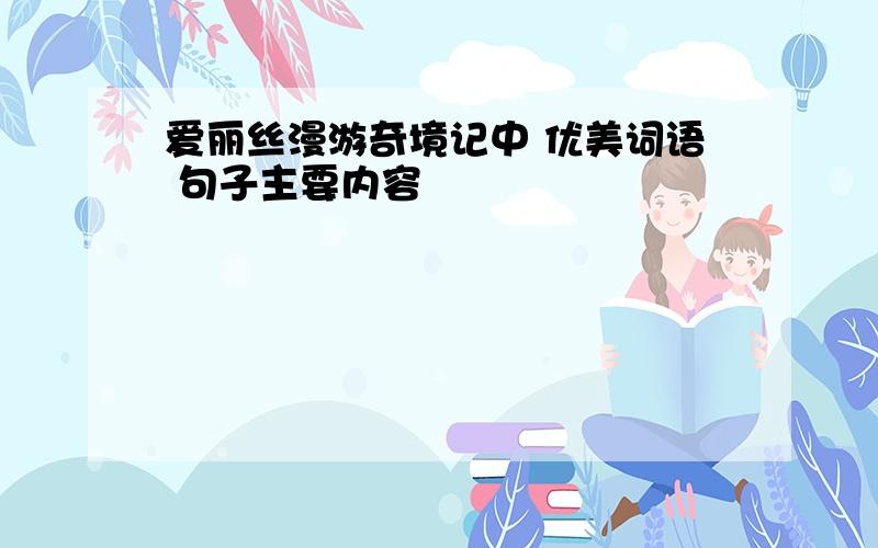 爱丽丝漫游奇境记中 优美词语 句子主要内容