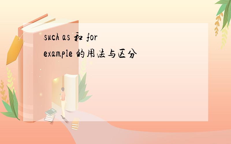 such as 和 for example 的用法与区分