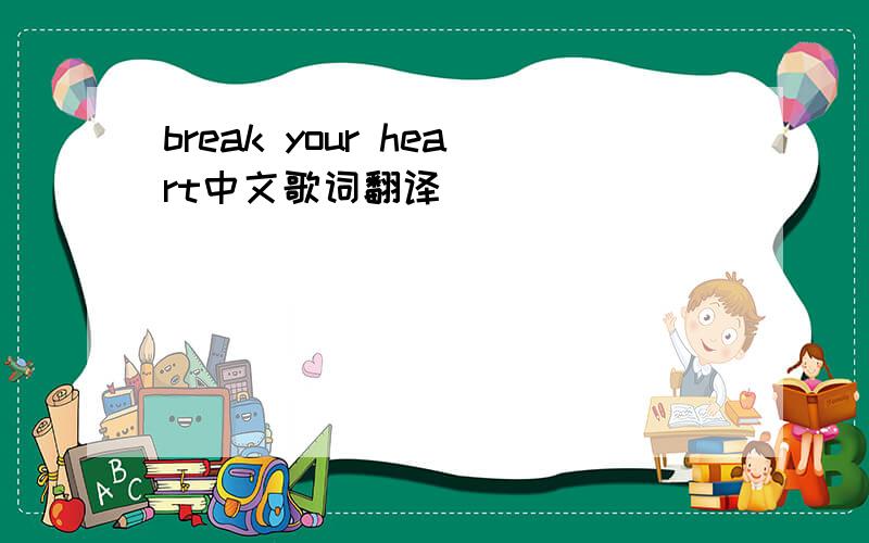 break your heart中文歌词翻译