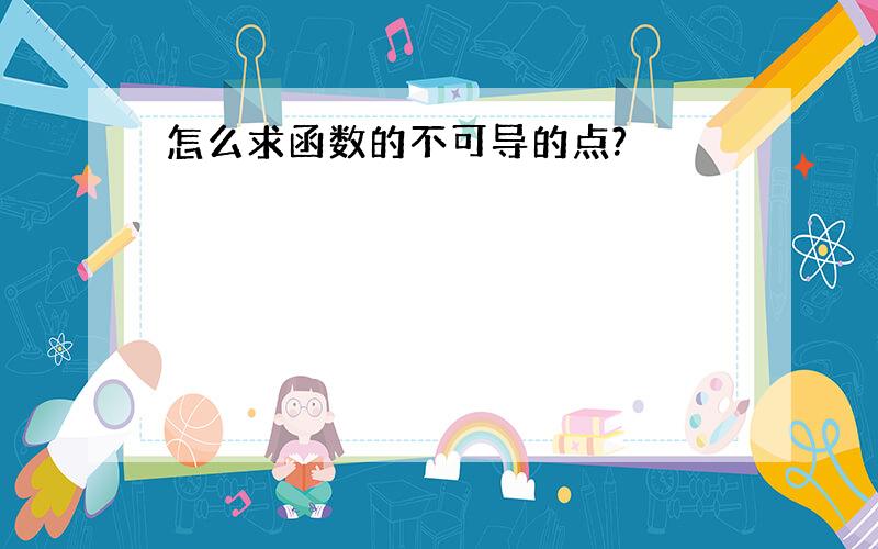 怎么求函数的不可导的点?