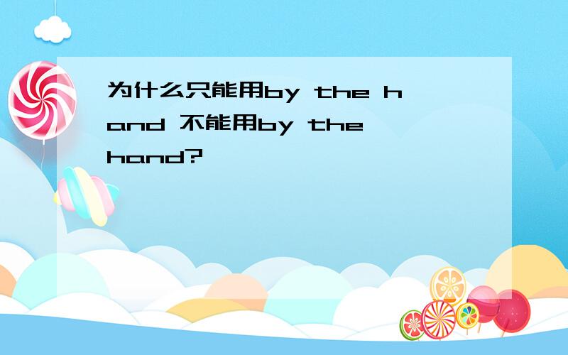 为什么只能用by the hand 不能用by the hand?